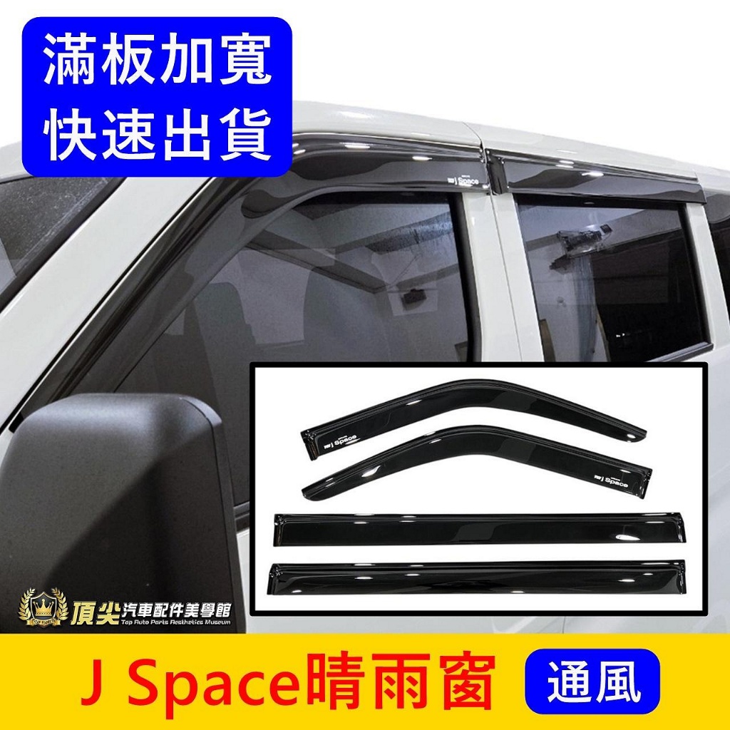 CMC中華【J Space晴雨窗】快速出貨 貨車/廂車 新菱利 JSPACE專用晴雨窗 雨遮雨擋 遮陽擋雨板 汽車零配件 | 蝦皮購物