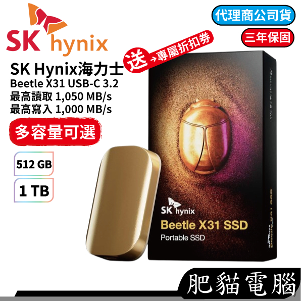 SK Hynix海力士Beetle X31 USB-C 3.2 Gen2 512GB 1TB SSD 外接式固態硬