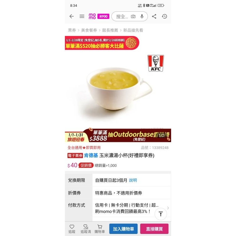 免運費請私訊 KFC 肯德基 玉米濃湯 小杯 好禮 即享卷 電子票卷 | 蝦皮購物