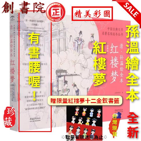 紅樓夢孫溫繪全本紅樓夢※絕版現貨※ (經典版) 贈限量金陵十二金釵書籤