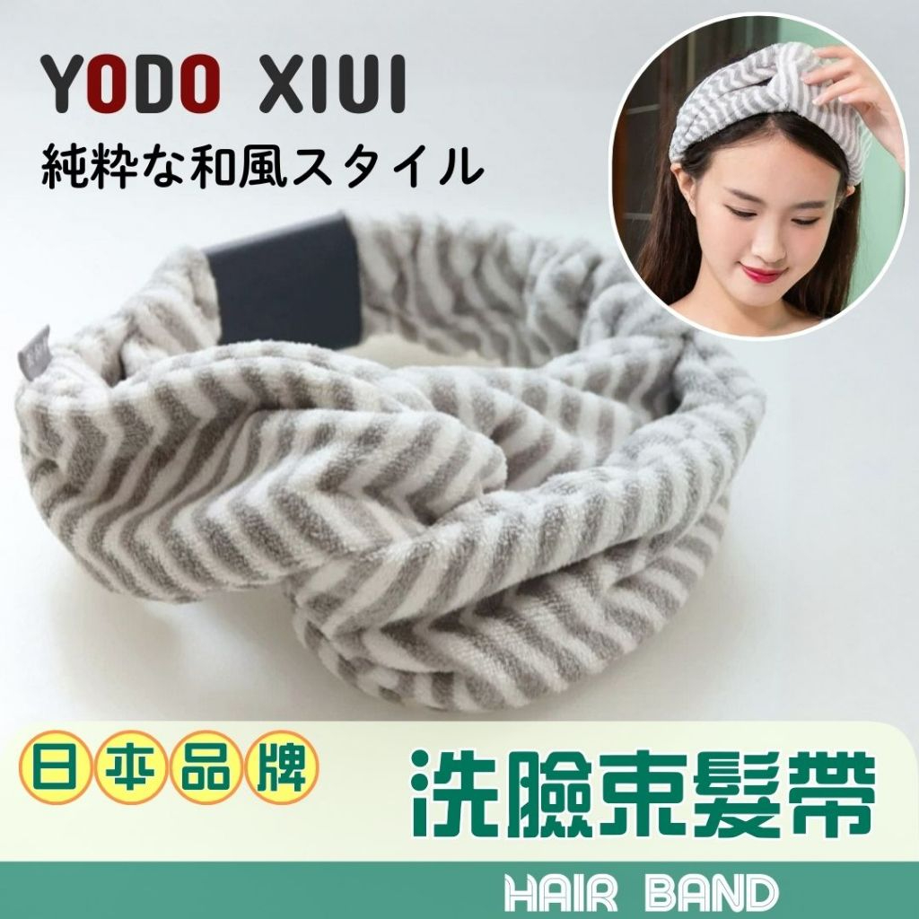 [隔日到貨]日本品牌YODO XIUI 洗臉束髮帶 敷面膜 洗臉 化妝 運動 寬邊髮箍 珊瑚絨束髮帶 兒童髮飾 束髮帶 | 蝦皮購物