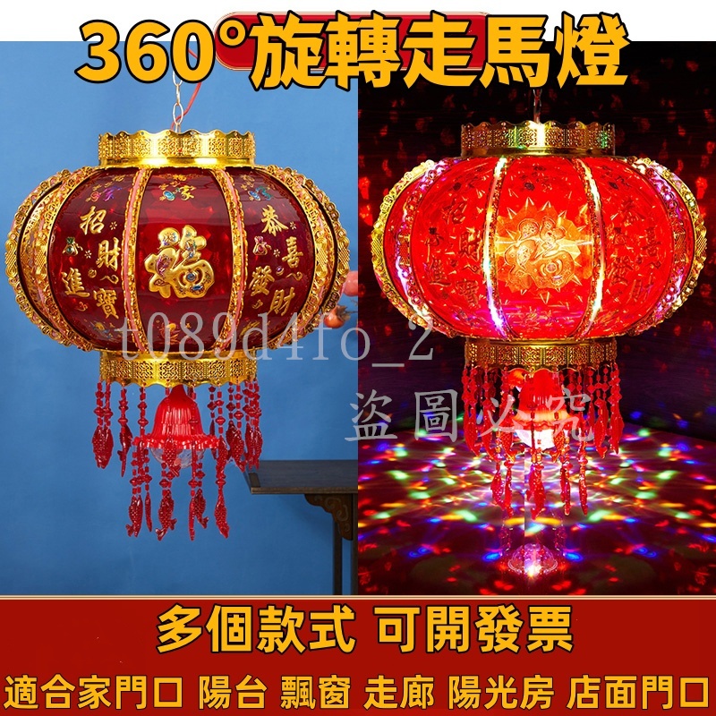 新年燈籠 新年布置 燈籠 走馬燈 七彩走馬燈籠 led水晶電動旋轉燈籠 春節紅燈籠 大門口陽台壹對燈籠 | 蝦皮購物