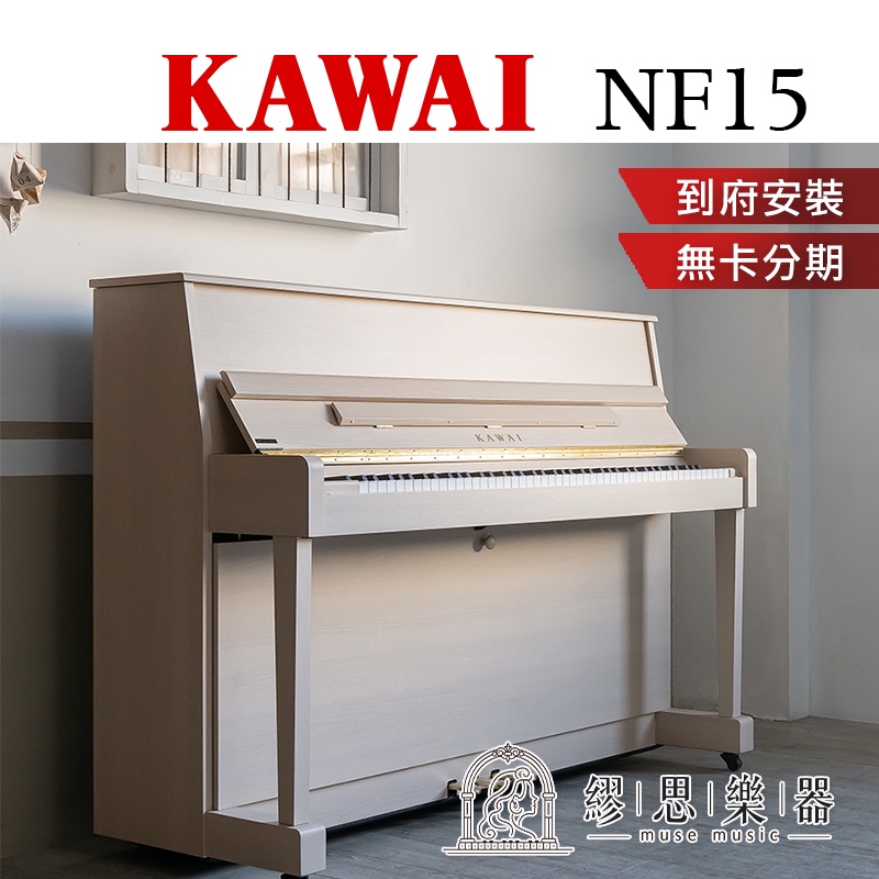 【繆思樂器】KAWAI NF15 原聲混合鋼琴 保固5年 | 蝦皮購物