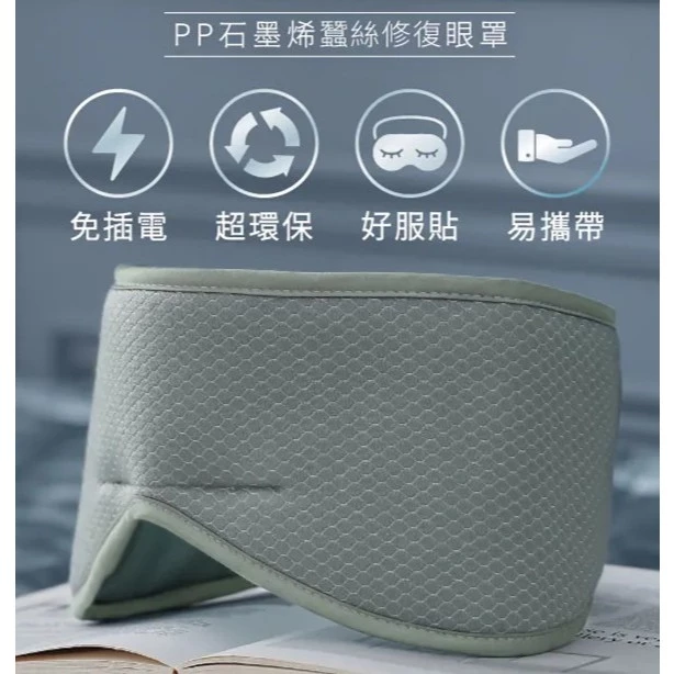 PP 石墨烯蠶絲修復眼罩:黑科技與柔絲的極致交織,給雙眼一場無電磁波的深度 SPA!