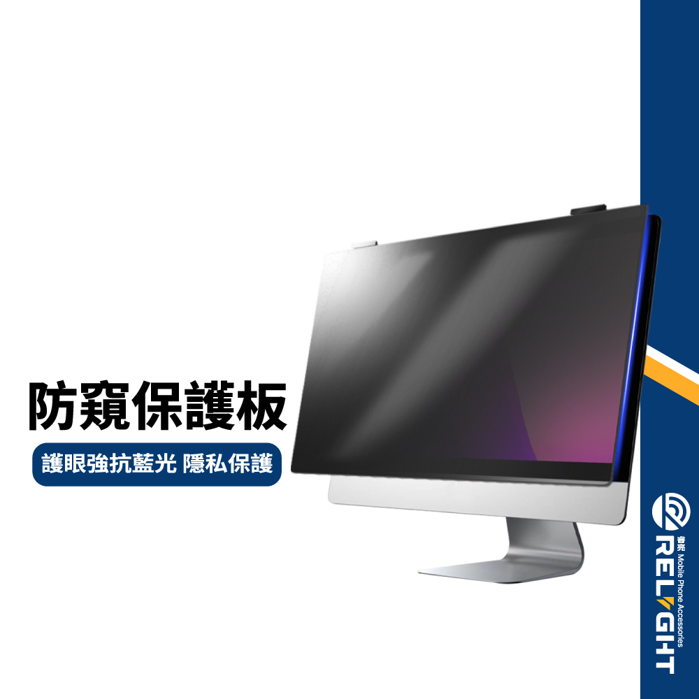 【電腦螢幕保護板】防窺+抗藍光 22 23 24 27吋 防偷窺護隱私 光學藍光SGS認證 顯示器屏幕隔離板 掛式一秒裝 | 蝦皮購物