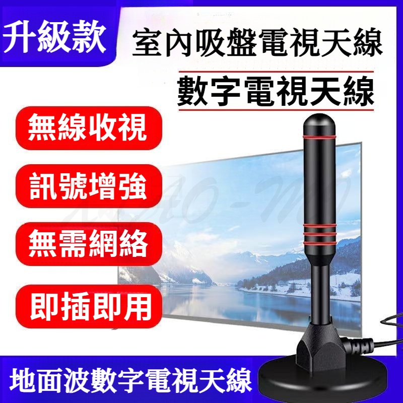 爆款地面波數位電視天線 室內吸盤電視天線 DTMB天線 家用DVB-T2 室內吸盤電視天線 數字電視天線 無需網絡插即用 | 蝦皮購物