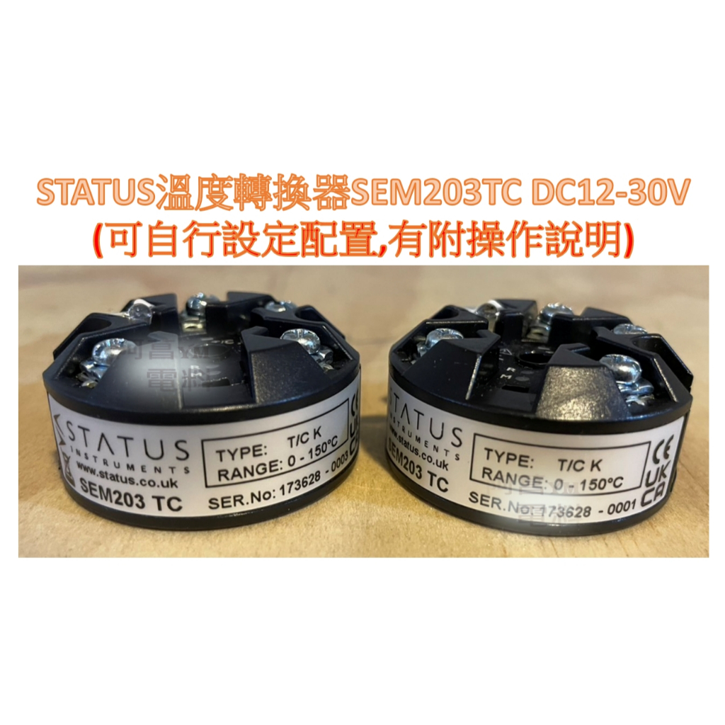 【含稅附發票】STATUS 溫度轉換器 SEM203TC DC12-30V 訊號轉換器 熱電偶感測器 4-20mA變送器 | 蝦皮購物