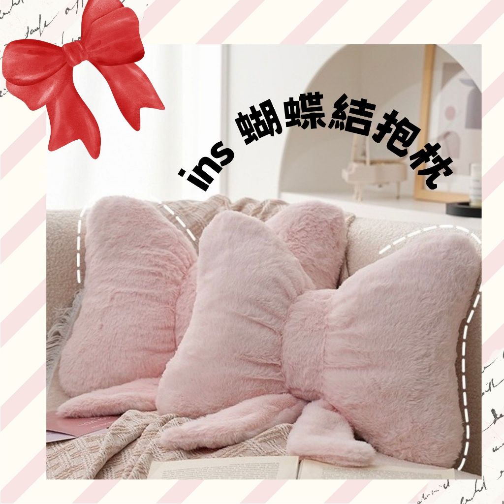 【現貨秒出 免運 特價】蝴蝶結抱枕 ins抱枕 造型抱枕 北歐風 抱枕 靠墊 大抱枕 腰枕 沙發靠墊 睡覺抱枕 坐墊 | 蝦皮購物
