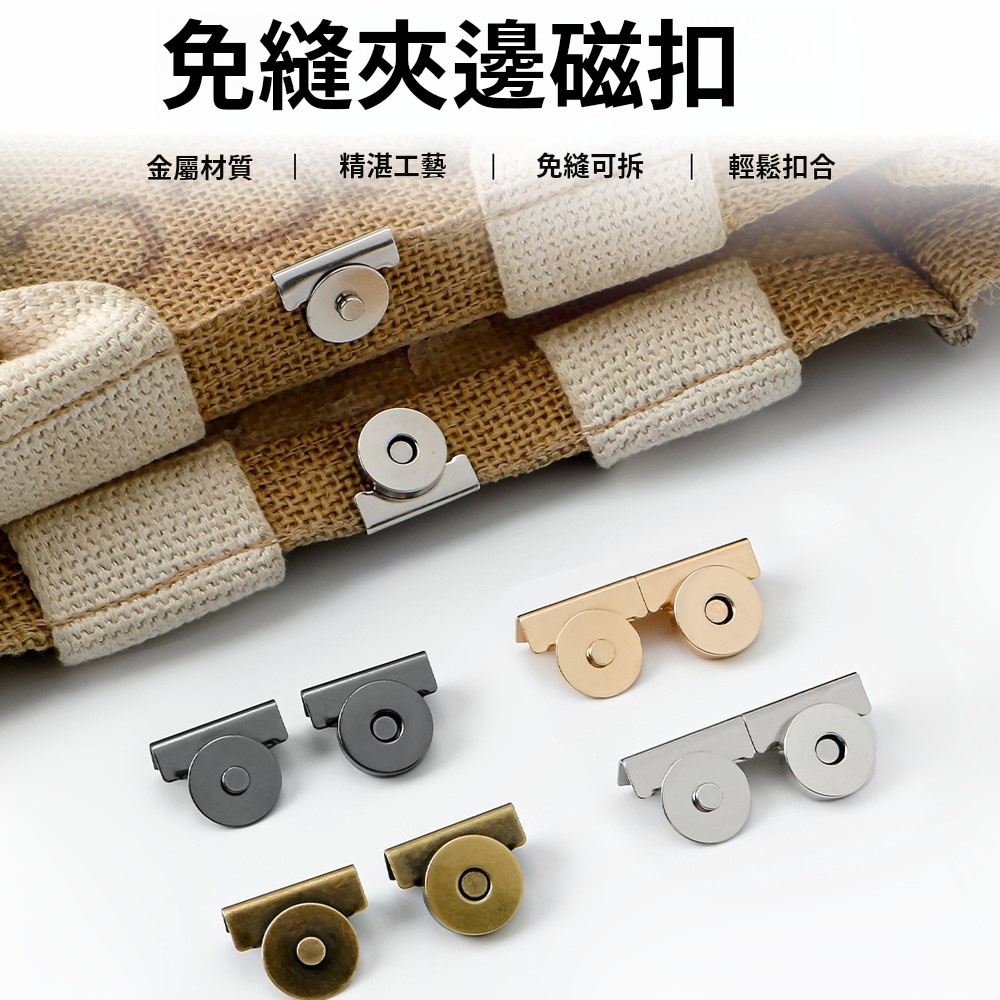 [現貨] 磁吸扣 免縫磁吸扣 手縫式 免縫式 帆布包扣 夾式免縫 夾扣 多用途閉合扣 磁吸隱形扣 | 蝦皮購物