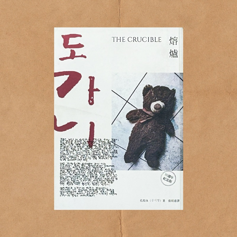 二手書｜熔爐（10週年紀念版）｜孔枝泳｜麥田出版（2019-08）｜韓國文學，小說 | 蝦皮購物