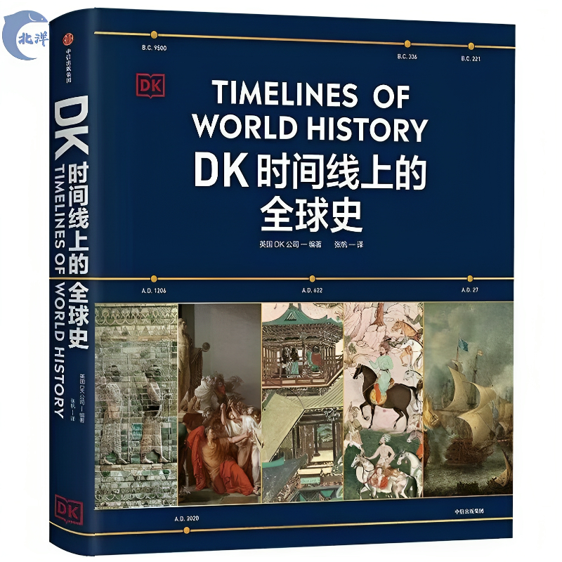 全新塑封】DK時間線上的全球史英國DK 重磅圖文世界史涵蓋全球