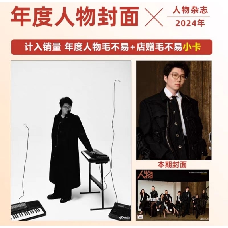 计入销量 人物 2024年度人物 毛不易封面 店赠毛不易小卡 人物杂志2024年12月年度人物 毛不易封面 | 蝦皮購物