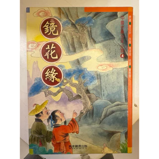 中古】 中国古典小説選 10 聊斎志異2 清代2
