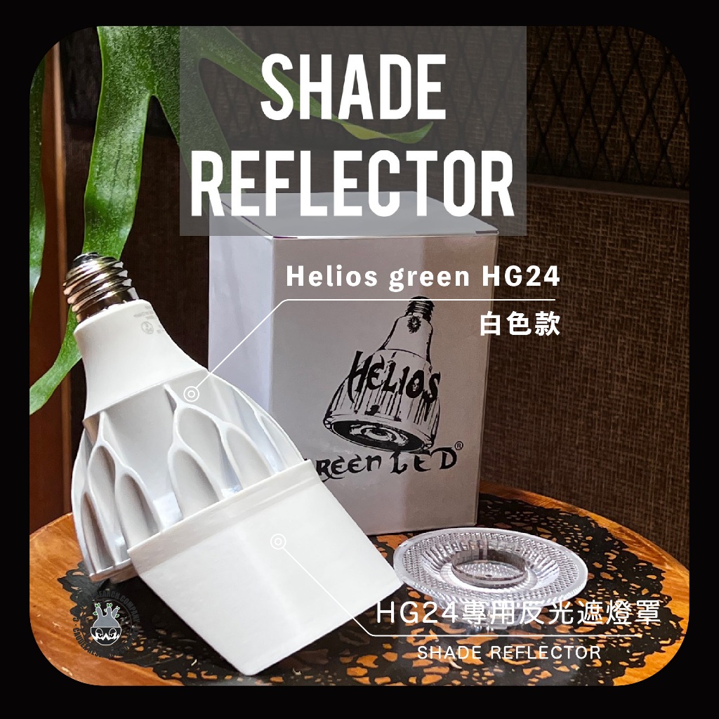 古銅色-Helios green HG24 植物燈24W 黑/白附贈廣角燈罩現貨專用 古銅色-Helios green HG24 植物燈24W 黑/白附贈廣角燈罩現貨專用