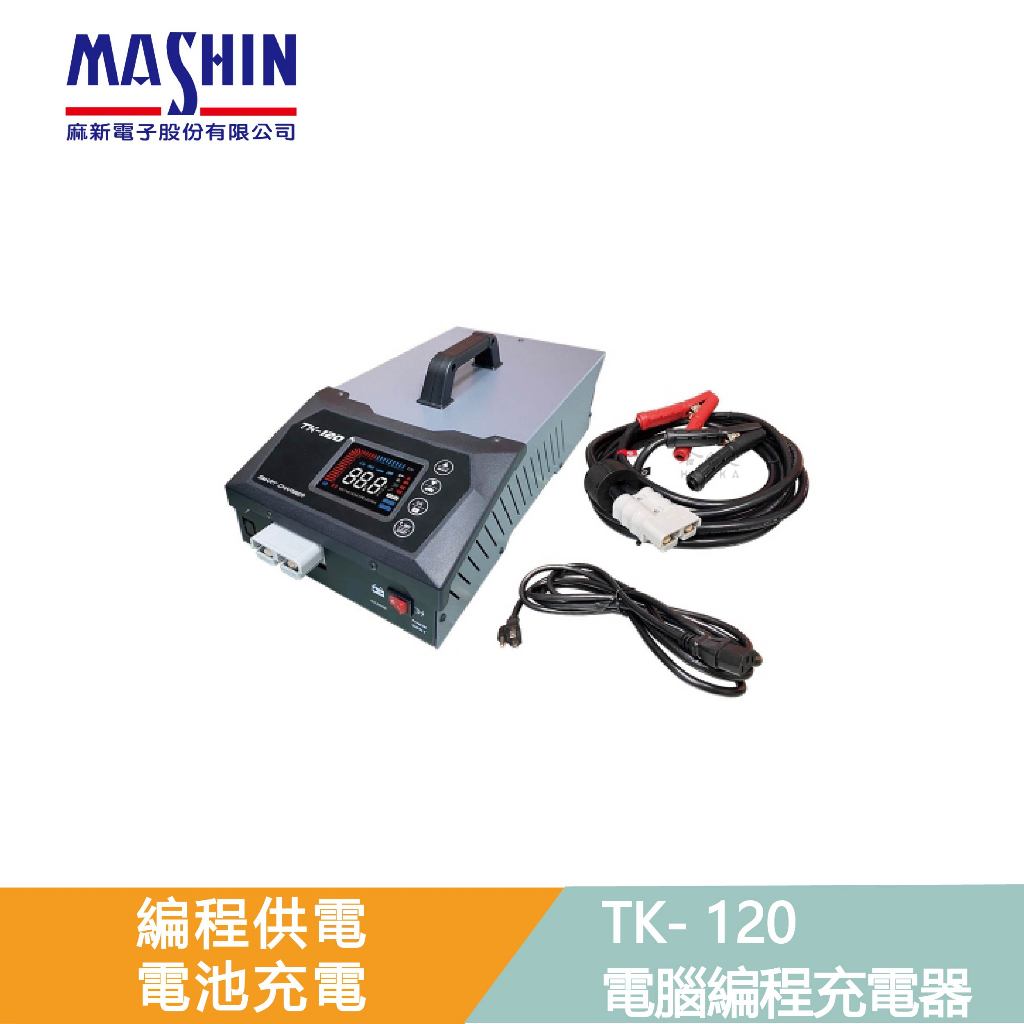 麻新電子 TK-120 電腦編程充電器 MASHIN | 蝦皮購物