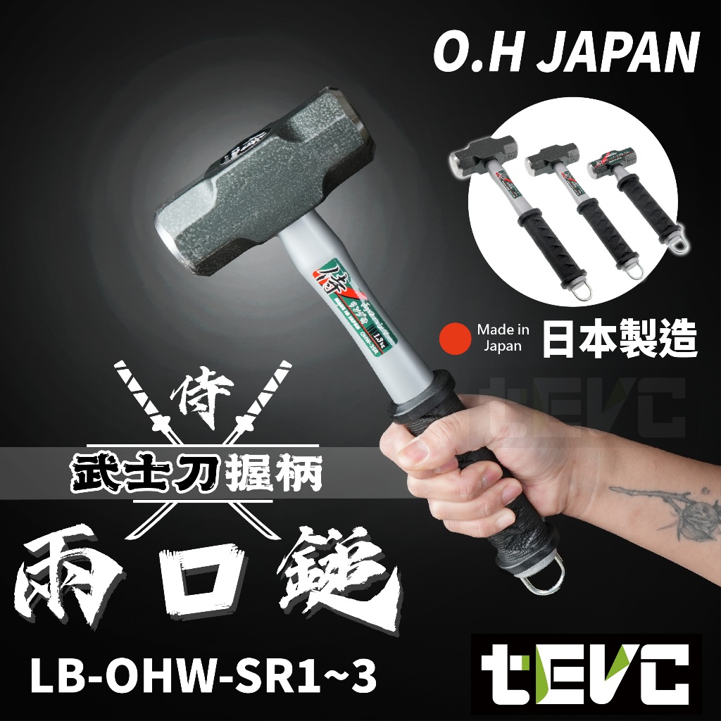 《tevc》日本 OH工業 日本製 鐵鎚 兩口鎚 侍 武士 OHW 鐵鎚 鐵錘 兩口鎚 PP握柄 掛鉤 防墜繩 碳素鋼 | 蝦皮購物