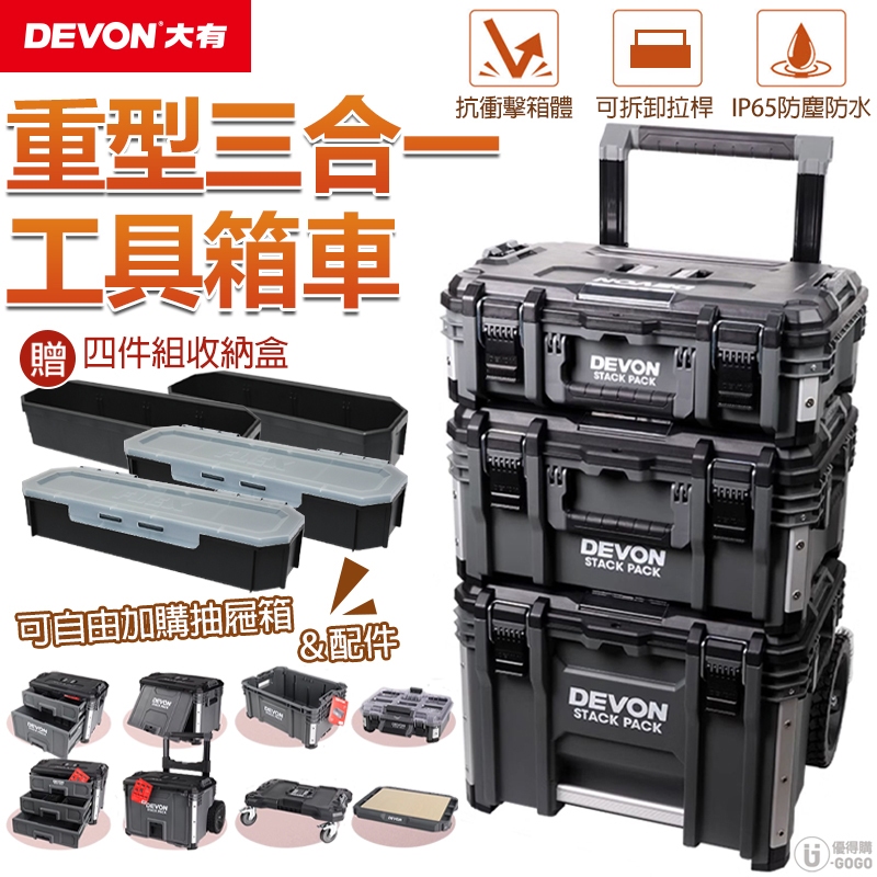 DEVON x FLEX】超堅固工具箱車重型三合一組套超耐重防塵防水運輸工具箱
