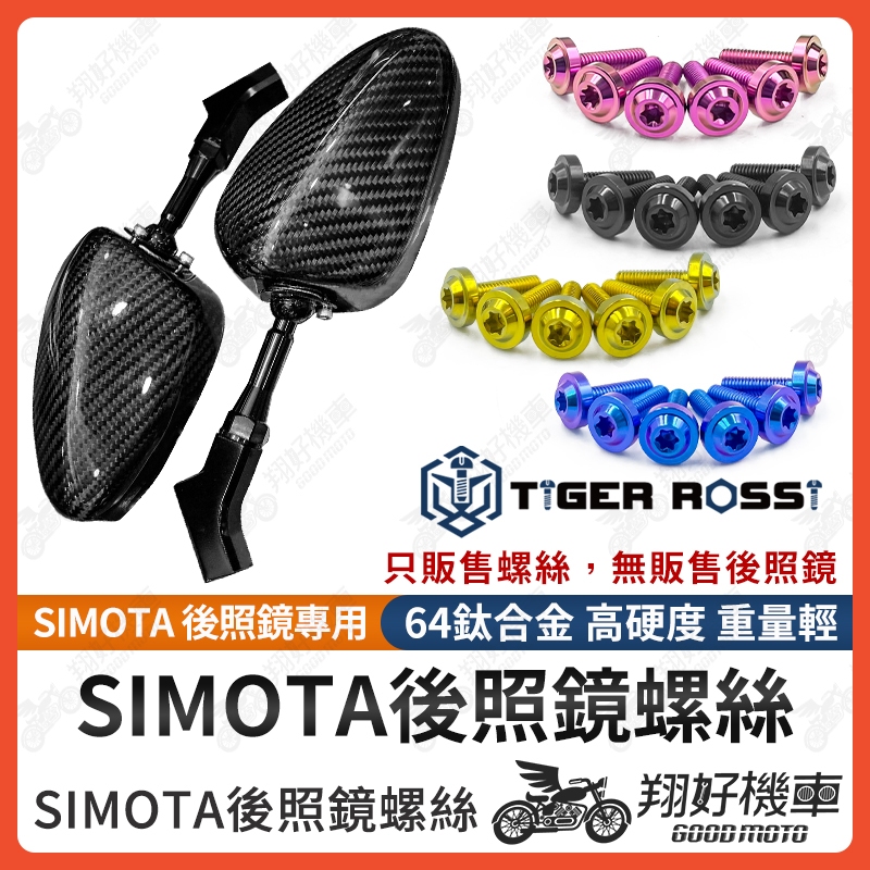 【翔好機車】SIMOTA 後照鏡 螺絲 正鈦螺絲 後照鏡螺絲 前移螺絲 鈦合金螺絲 M4 M5 DRG FORCE | 蝦皮購物