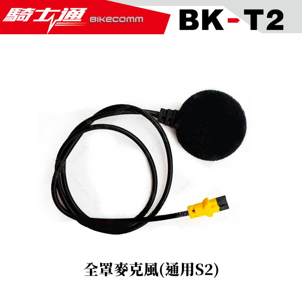 騎士通 BK-T2 單售 全罩式麥克風 配件組 BKT2 硬線麥克風 軟線麥克風 麥克風 配件-23番 | 蝦皮購物