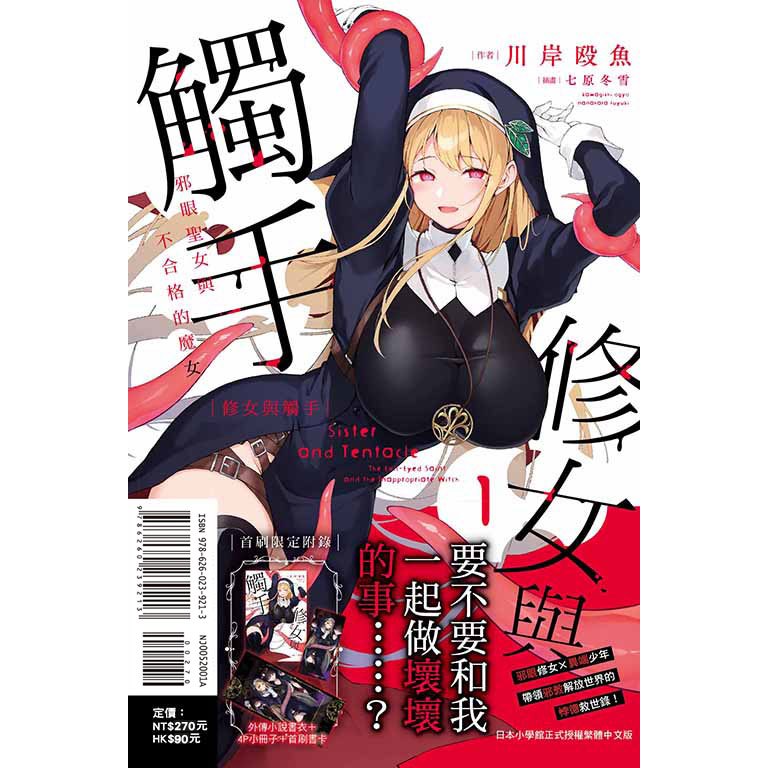 【東立全新輕小說送書套】修女與觸手～邪眼聖女與不合格的魔女～（首刷限定版） | 蝦皮購物