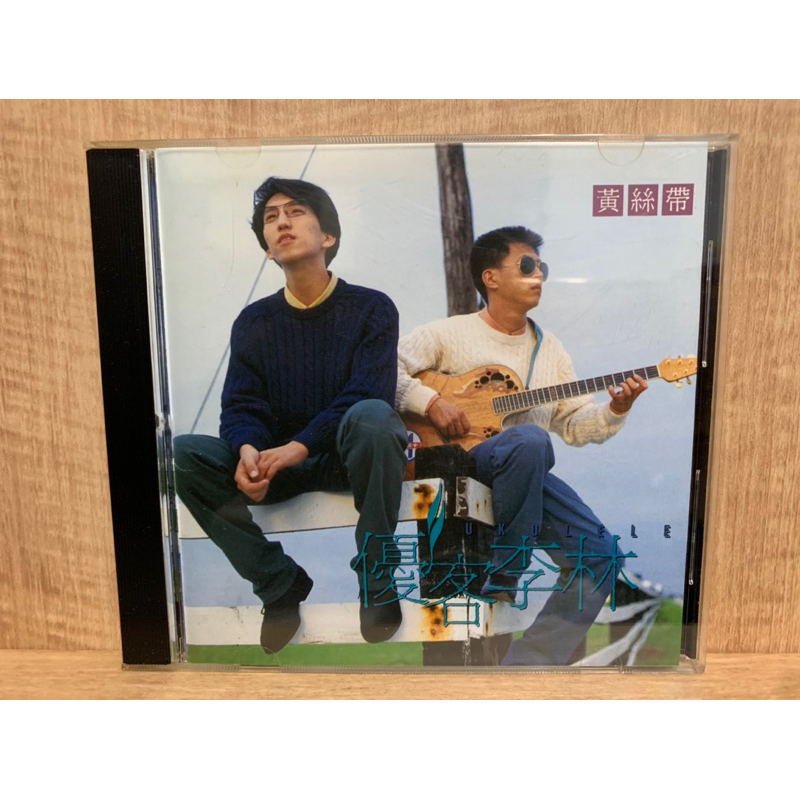 絕版 1992年 優客李林 CD 黃絲帶 相親記 林志炫 點將唱片 流星 中國調 畢業紀念冊 瞭解 多幫別人想 光碟 | 蝦皮購物