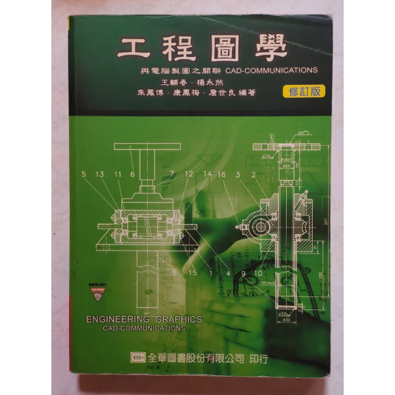 工程圖學－與電腦製圖之關聯（修訂版） | 蝦皮購物