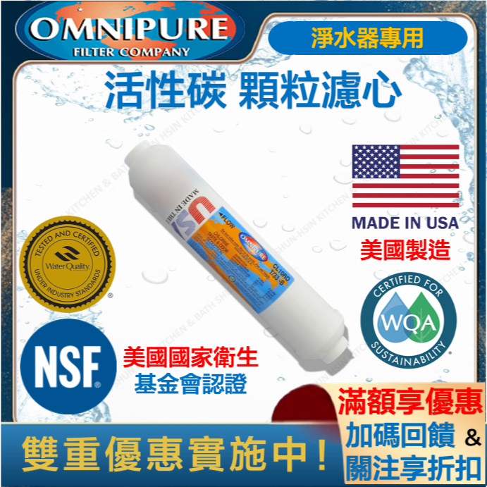 OMNIPURE 美國 CL10RO RO 淨水器 第5道 小T 活性碳 濾心 T33 逆滲透 | 蝦皮購物