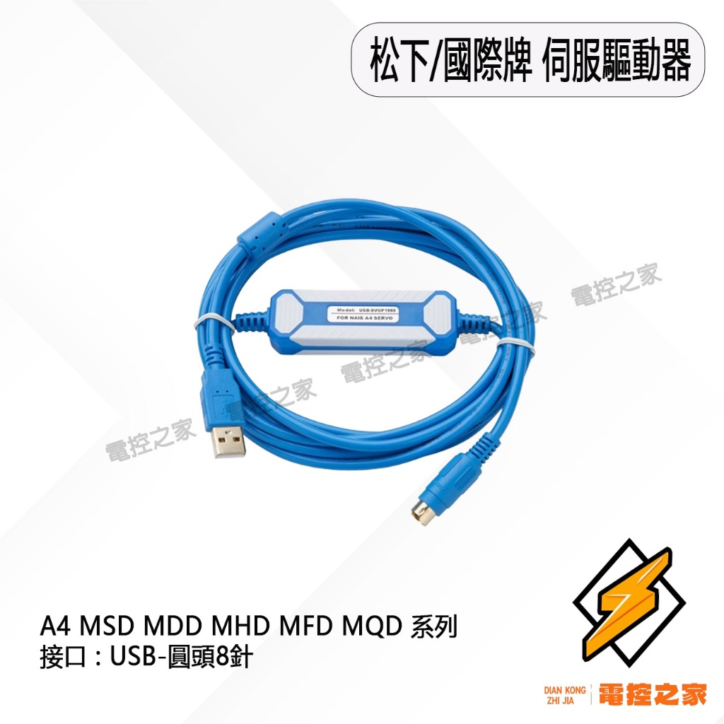 松下國際牌 A4 MSD MDD MHD MFD MQD 系列伺服驅動器 傳輸線 下載線〔台灣現貨〕 | 蝦皮購物