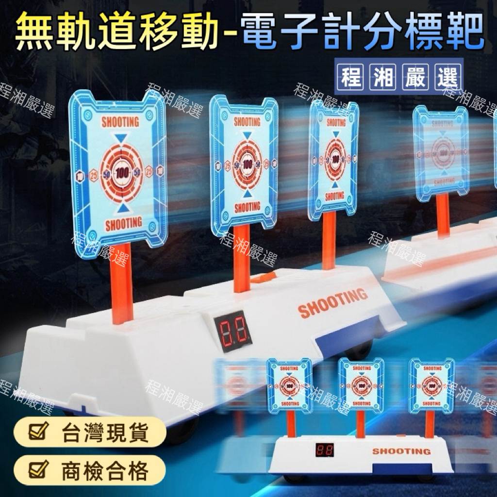 『程湘嚴選』台灣現貨 移動計分標靶 電子計分標靶 計分標靶 電子靶 射擊靶 自動靶 聲光標靶 電動靶 計分玩具 兒童玩具 | 蝦皮購物
