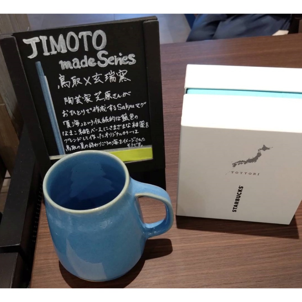 Starbucks JIMOTO シリーズ せま 鳥取 限定 Sakyu マグカップ