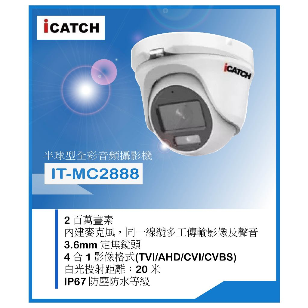 ICATCH可取 200萬 監視器 現貨 IT-MC2888 全彩 3.6mm 同軸音頻 半球型攝影機 | 蝦皮購物