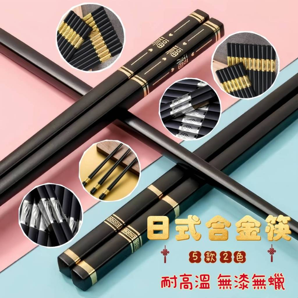 【臺灣現貨】環保筷 筷子 抗菌筷 福字筷子 燙金筷子 日式合金筷子 日式筷子 合金筷 和風筷子 止滑筷子 抗菌筷 | 蝦皮購物
