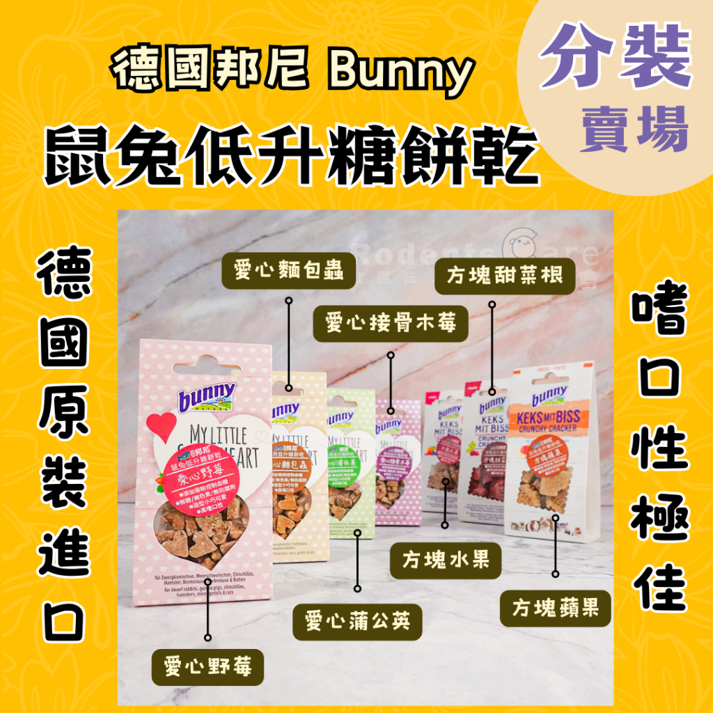 愛鼠協會[健康配方]德國邦尼 Bunny 鼠兔低升糖餅乾 分裝 愛心野莓 愛心蒲公 愛心麵包 方塊蘋果 方塊水果 倉鼠 | 蝦皮購物