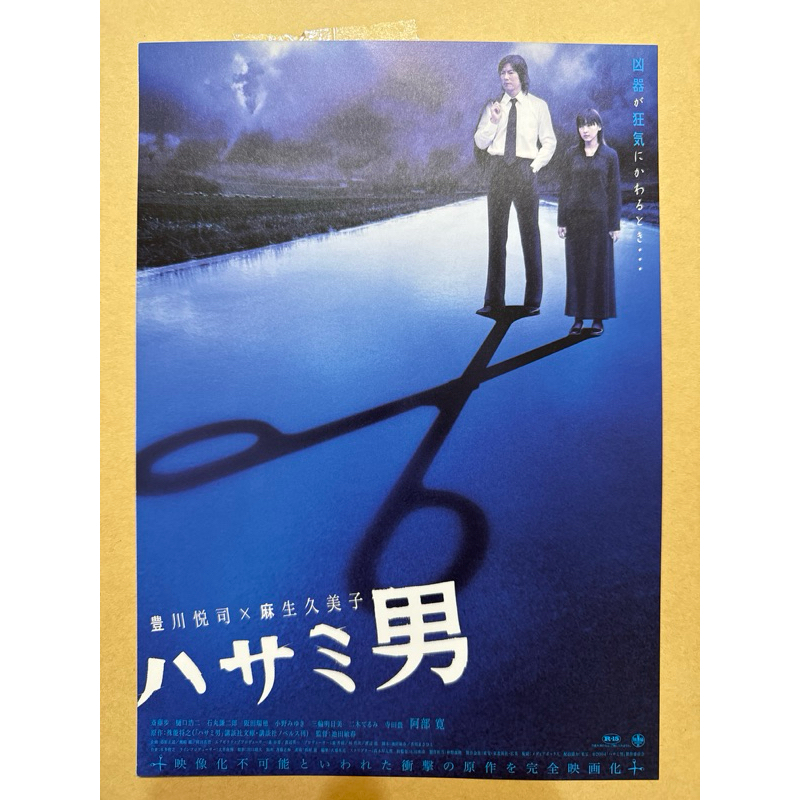 日本電影DM-剪刀男(豐川悅司/麻生久美子)日版宣傳單 | 蝦皮購物