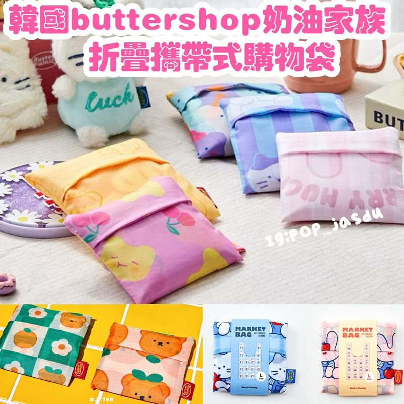 現貨 韓國 butter shop 奶油家族 牛奶貓 草莓兔 奶油君 購物袋 手提袋 收納袋 攜帶購物袋 環保袋 | 蝦皮購物