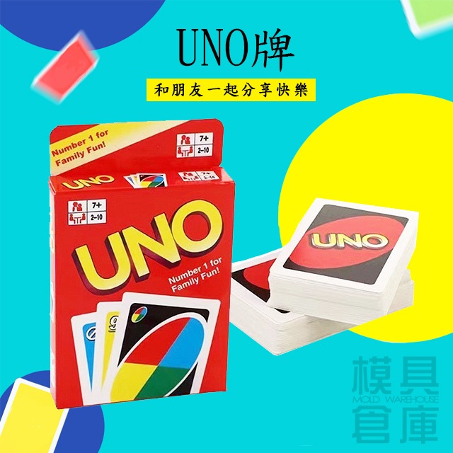【模具倉庫】UNO牌 經典遊戲牌 桌遊 卡牌 紙牌 益智 數字牌 寒暑假 數字遊戲 益智遊戲 聚會紙牌 親子娛樂遊戲牌 | 蝦皮購物