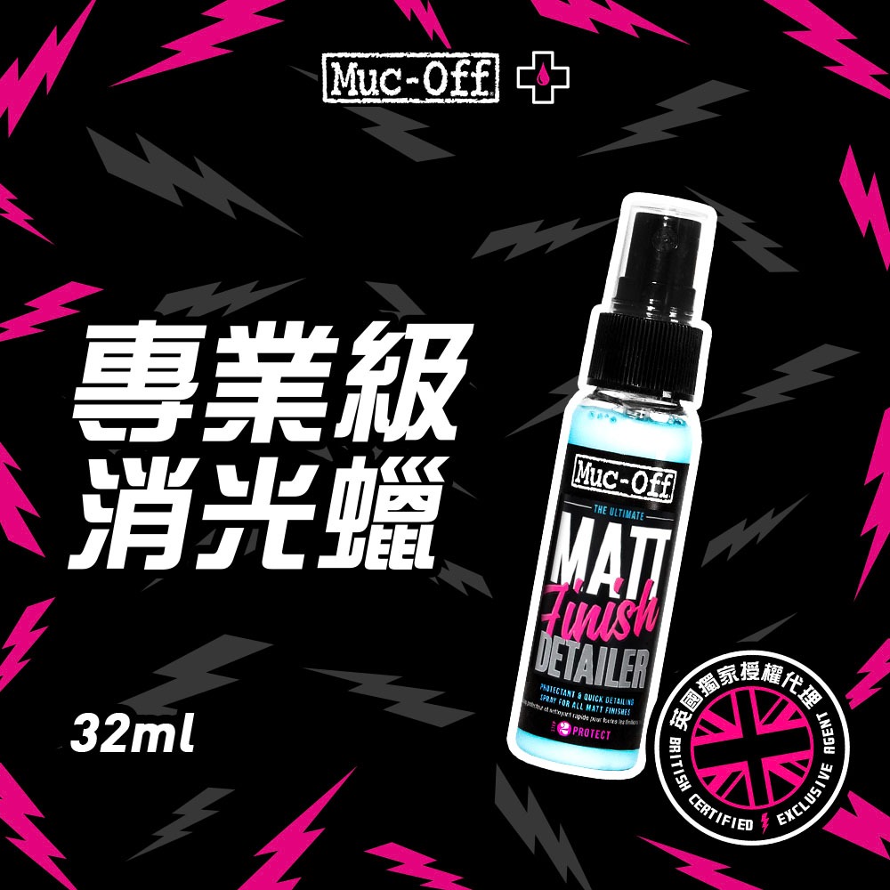 【Muc-Off】專業級消光蠟 32ml No.253 Muc-Off Moto台灣總代理 消光表面 消光材質 消光包膜 | 蝦皮購物