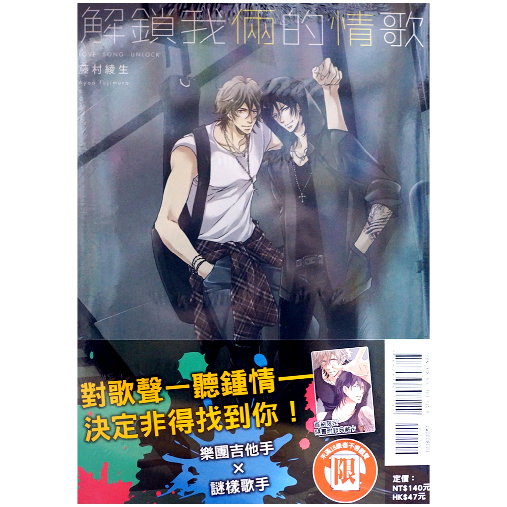 【全新首刷】解鎖我倆的情歌 (全) 藤村綾生 首刷 贈書腰+典藏卡【霸氣貓漫畫小說旗艦店】【現貨】BL 漫畫 禮物 有發票 免運 書 生日禮物 ...