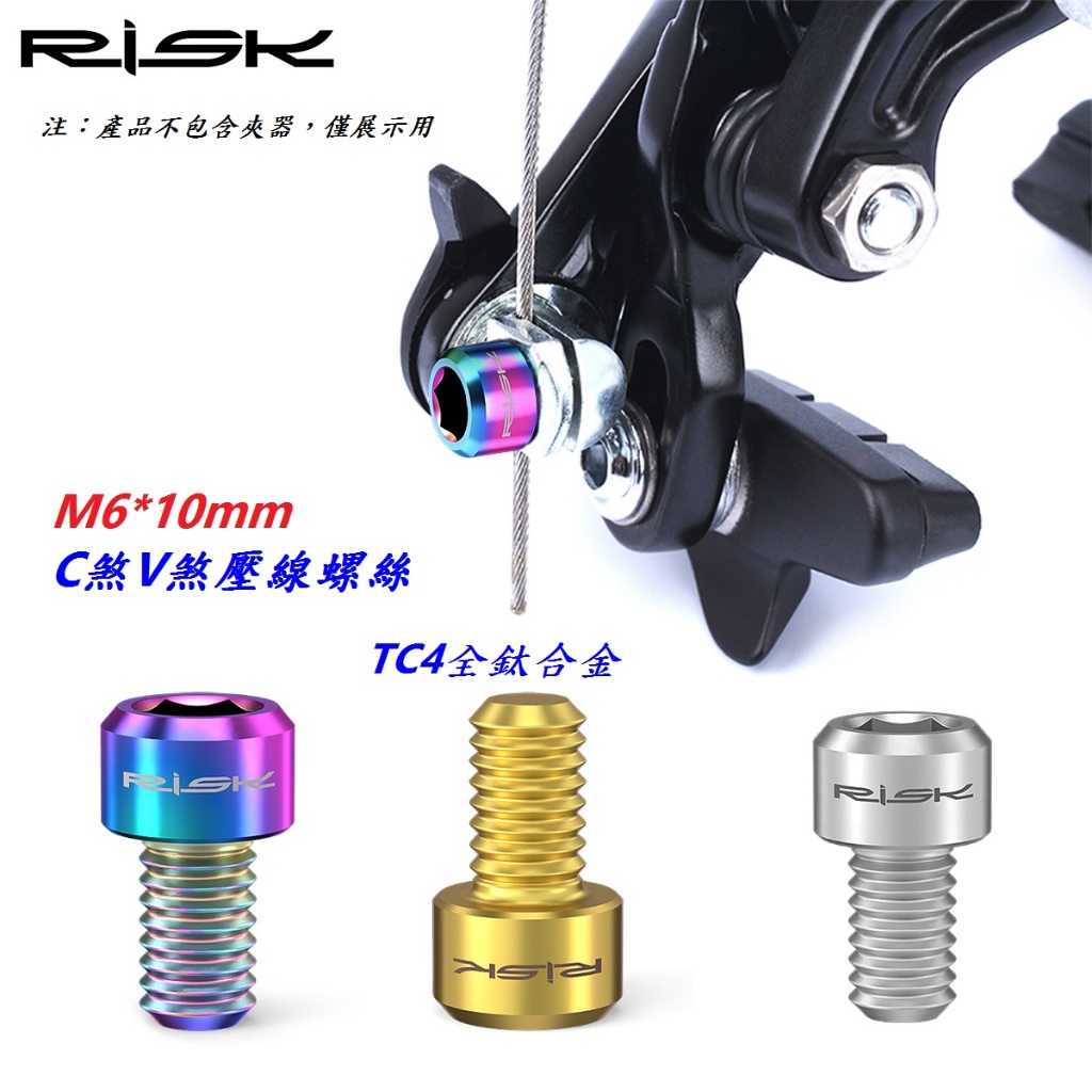 RISK C煞V煞壓線鈦螺絲 TC4 M6*10mm | 蝦皮購物