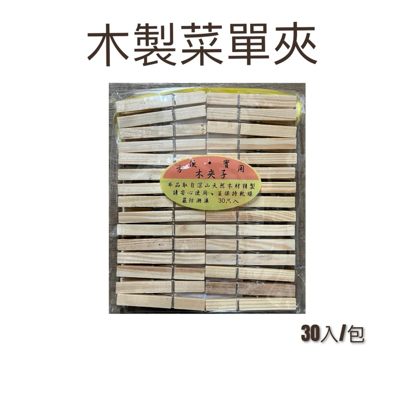 現貨 木製菜單夾 木夾子 木衣夾 木夾 木頭夾 木質衣夾 菜單夾子 菜單夾 曬衣夾 多用途收納夾子 餐夾 竹衣夾 | 蝦皮購物