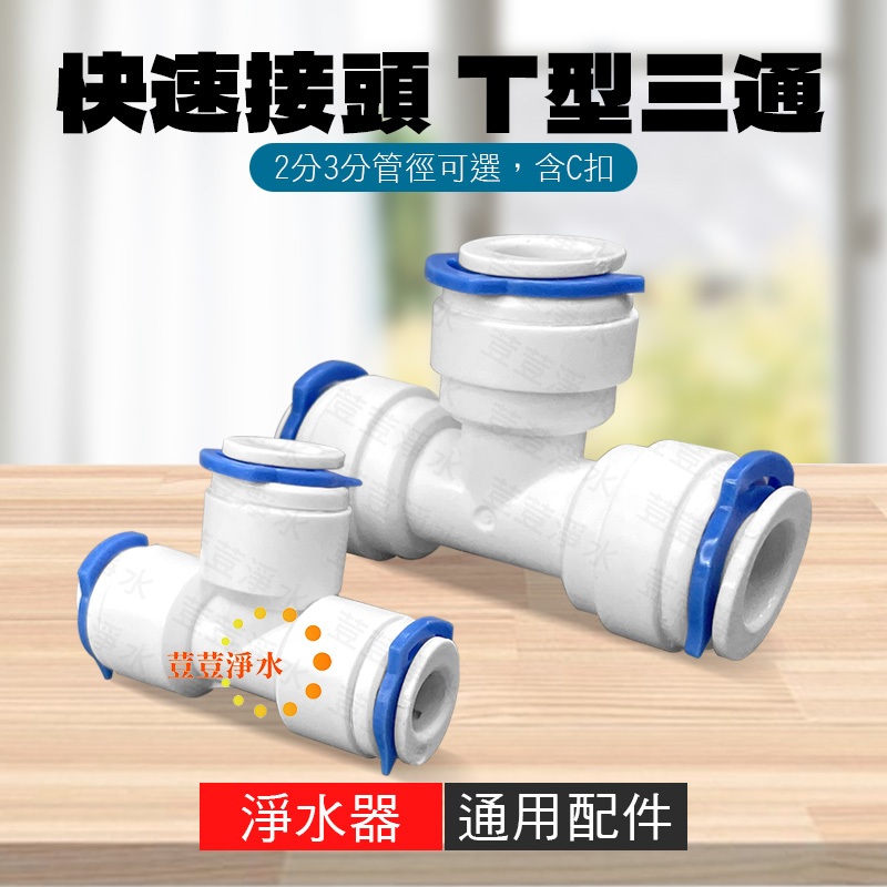 T型三通 2分三通 3分三通 Y型三通 快速接頭 傳統接頭 侧外牙三通 正外牙三通 零組配件 荳荳淨水 | 蝦皮購物