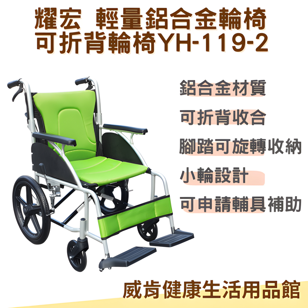 輪椅 YH119-2 鋁合金輪椅 免運費 手動輪椅 外出輪椅 可折背 補助輪椅 輕量輪椅 老人輪椅 小輪 | 蝦皮購物