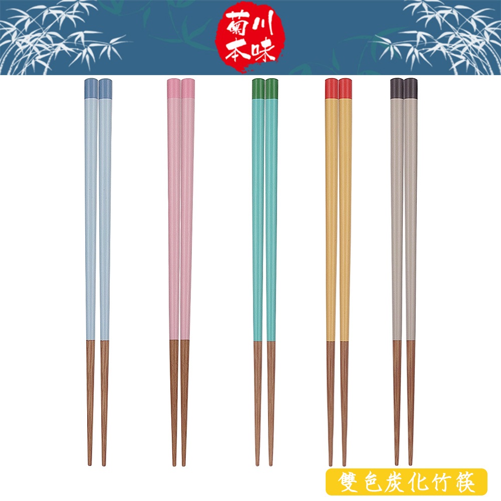 【菊川本味】炭化雙色竹筷 22.5cm 竹筷 木筷 素色筷 彩色筷 雙色筷 尖頭筷 五彩筷 成人筷 日式竹筷 | 蝦皮購物