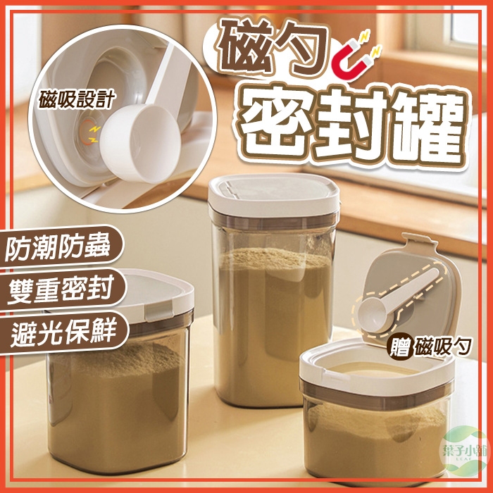 🔥隔日到貨🔥磁勺密封罐 奶粉盒 分裝盒 外出密封塑膠盒 雜糧密封罐 收納罐 收納盒 密封罐 儲物罐 保鮮罐防潮食品儲存罐 | 蝦皮購物