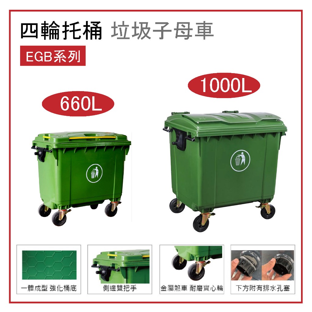 四輪拖桶 660 1000公升 EGB系列 垃圾子母車 垃圾子車 回收桶 回收托桶 回收垃圾桶 氣壓垃圾桶 廚餘桶 垃圾 | 蝦皮購物