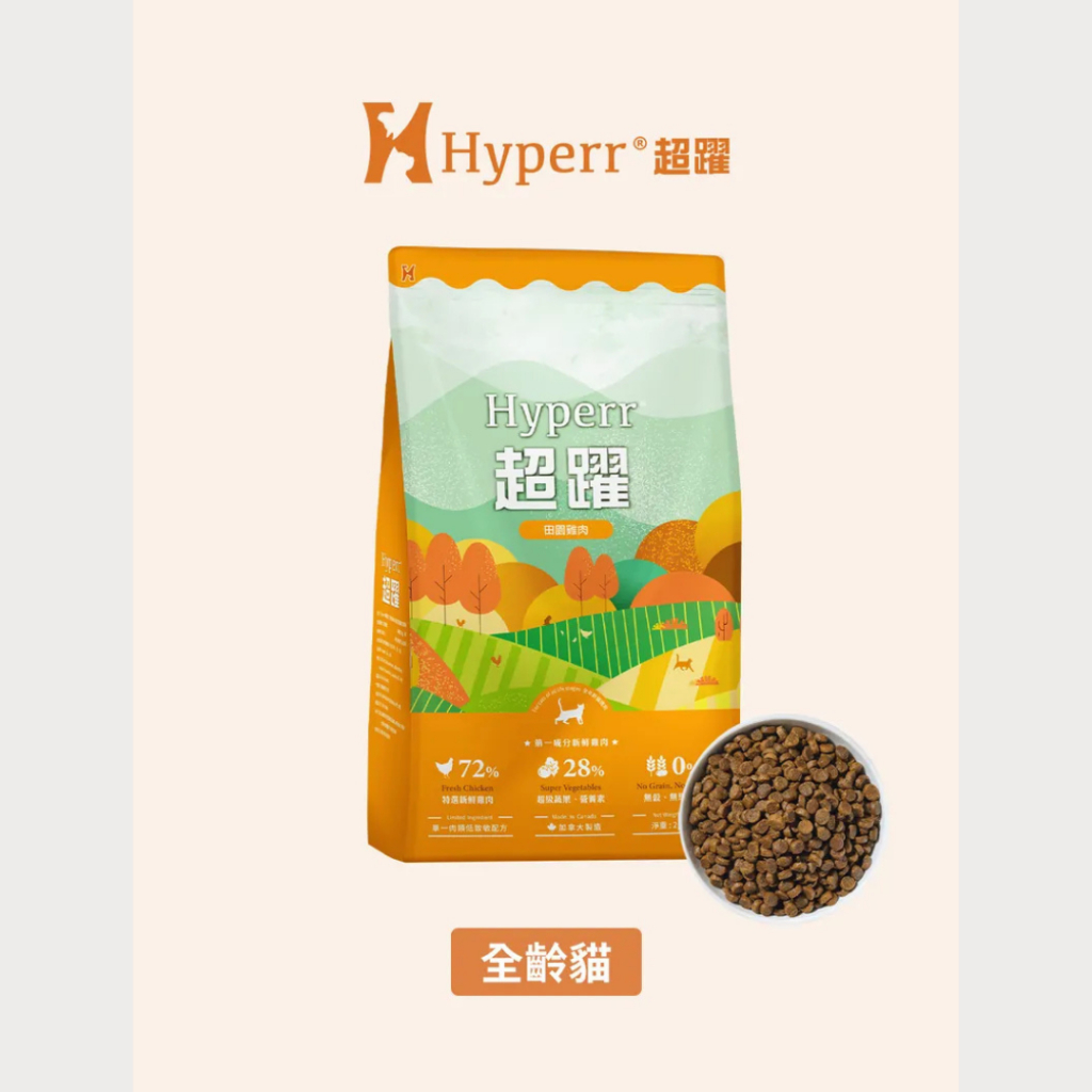 【Hyperr 超躍】72%高含肉量 貓咪 低敏無穀天然糧 田 …