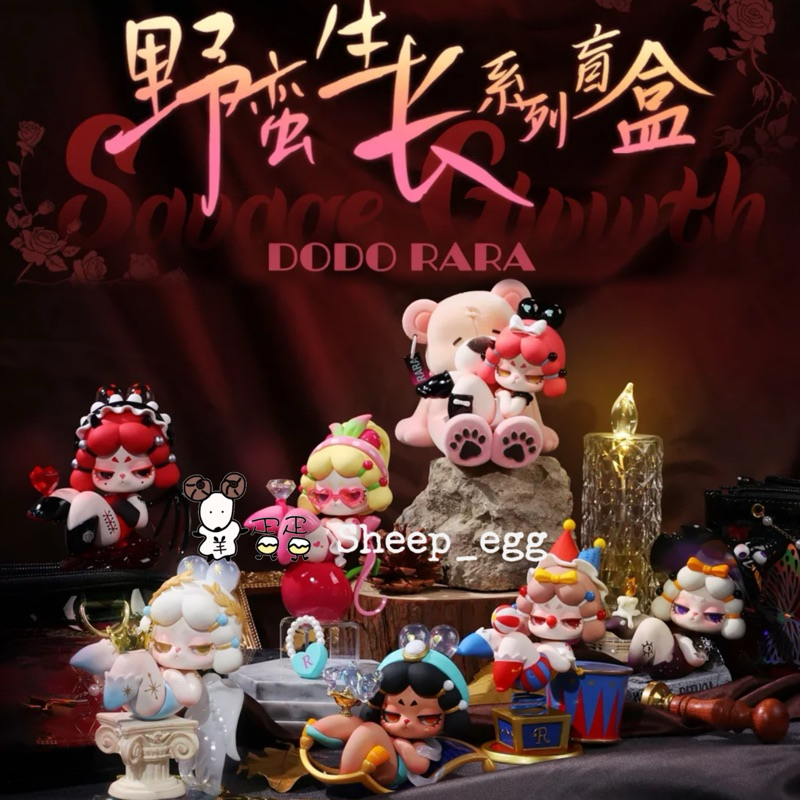 『客訂出貨』羊蛋蛋 轉蛋 扭蛋 盒玩 正版 DODO RARA 野蠻生長 酷黑 女孩系列 盲盒 盲抽 | 蝦皮購物
