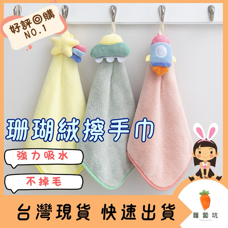 台灣現貨｜擦手巾 珊瑚絨擦手巾 掛式擦手巾 不掉毛 超強吸水力 可愛造型 擦手布 加厚擦手巾 擦拭巾 | 蝦皮購物