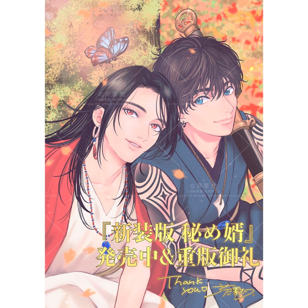 現貨＋預購】芹澤知新装版秘め婿各家通路特典ホワイトライアー／善意
