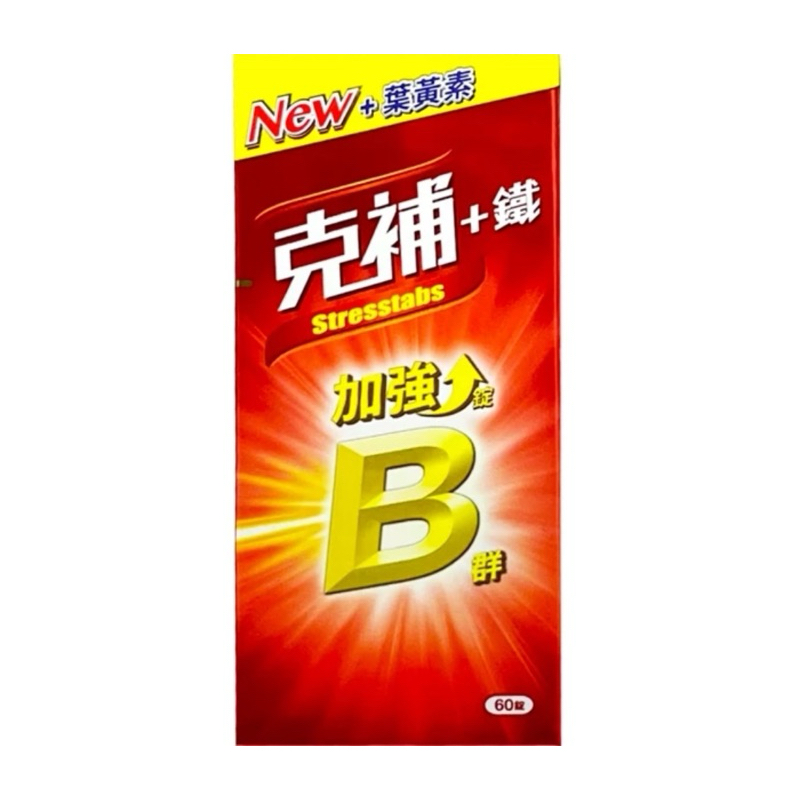 克補B群+鐵加強錠(60錠) 添加葉黃素（2027/4） | 蝦皮購物